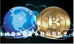 如何安全地将加密货币转到钱包里：全面指南