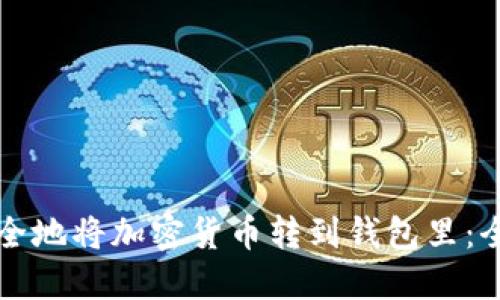 如何安全地将加密货币转到钱包里：全面指南