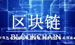 TP钱包以太坊手续费详解：