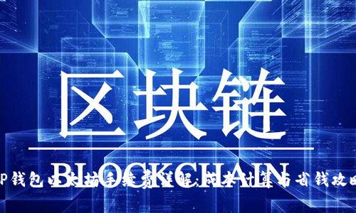 TP钱包以太坊手续费详解：成本计算与省钱攻略