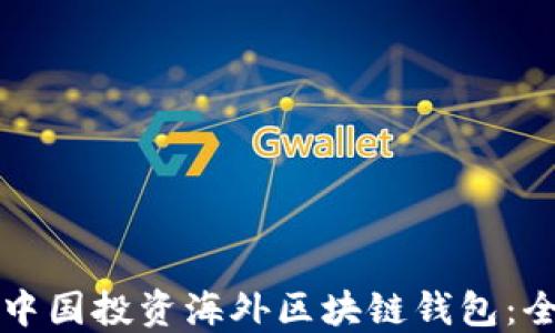 
如何在中国投资海外区块链钱包：全面指南
