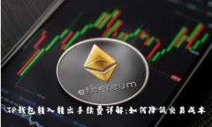 TP钱包转入转出手续费详解