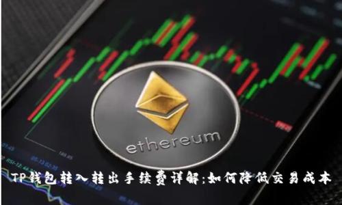 TP钱包转入转出手续费详解：如何降低交易成本