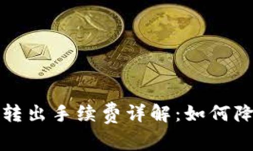 TP钱包转入转出手续费详解：如何降低交易成本