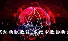 加密针法零钱包钩织教程：手把手教你钩出可爱