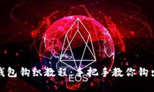 加密针法零钱包钩织教程：手把手教你钩出可爱零钱包