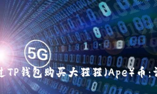如何通过TP钱包购买大猩猩（Ape）币：详细指南