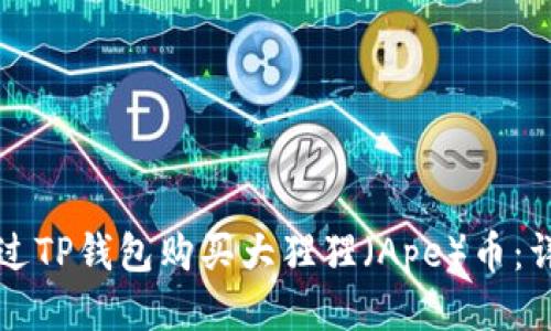 如何通过TP钱包购买大猩猩（Ape）币：详细指南