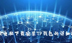 平板电脑下载安装TP钱包的