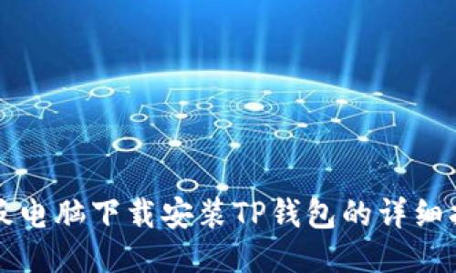 平板电脑下载安装TP钱包的详细指南