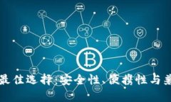 冷钱包的最佳选择：安全性、便携性与兼容性分