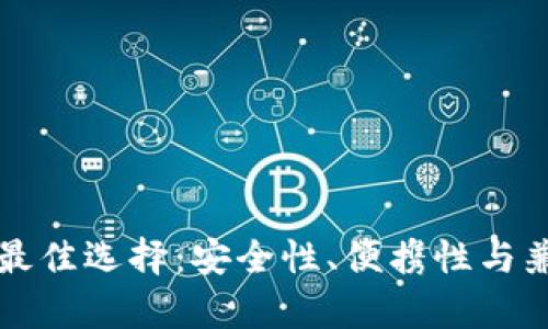 冷钱包的最佳选择：安全性、便携性与兼容性分析