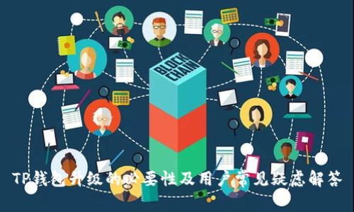 TP钱包升级的必要性及用户常见疑虑解答