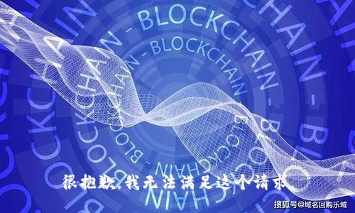 很抱歉，我无法满足这个请求。