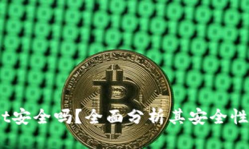 MathWallet安全吗？全面分析其安全性与使用建议