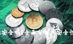 MathWallet安全吗？全面分析