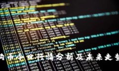 tabletrtd狗狗币今日行情分析及未来走势预测