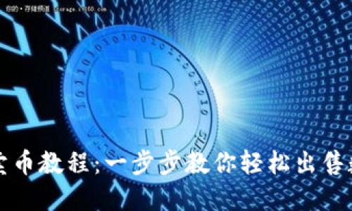 TP钱包卖币教程：一步步教你轻松出售数字资产