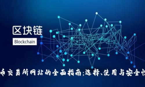 虚拟币交易所网站的全面指南：选择、使用与安全性分析