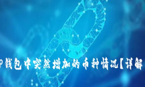 如何应对TP钱包中突然增加的币种情况？详解与解决方案