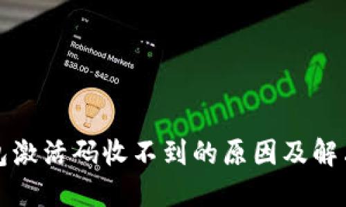 TP钱包激活码收不到的原因及解决方案