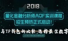 Token.im钱包与TP钱包的比较：选择最佳数字资产管