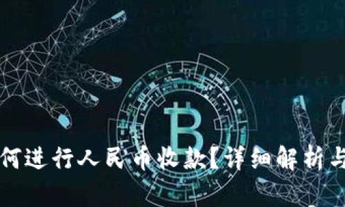 TP钱包如何进行人民币收款？详细解析与实用指南
