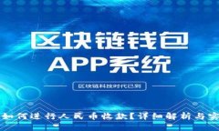 TP钱包如何进行人民币收款？详细解析与实用指南