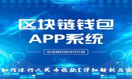 TP钱包如何进行人民币收款？详细解析与实用指南