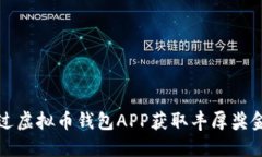 如何通过虚拟币钱包APP获取丰厚奖金与福利