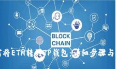 如何将ETH转到TP钱包：详细步骤与技巧
