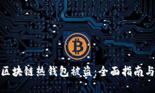 如何防范区块链热钱包被盗：全面指南与安全策略