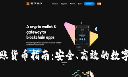 TP钱包转账货币指南：安全、高效的数字资产管理