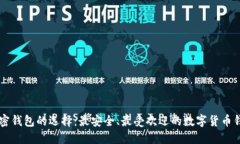中国加密钱包的选择：最安全、最受欢迎的数字