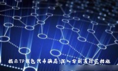 揭示TP钱包代币骗局：深入分析与防范措施