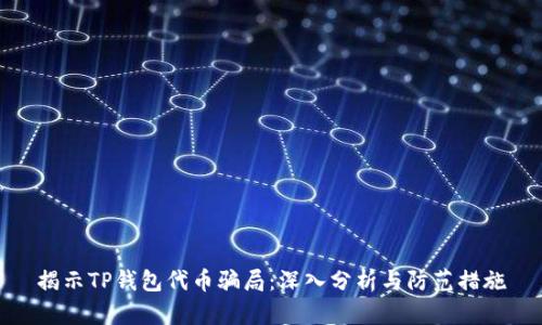 揭示TP钱包代币骗局：深入分析与防范措施