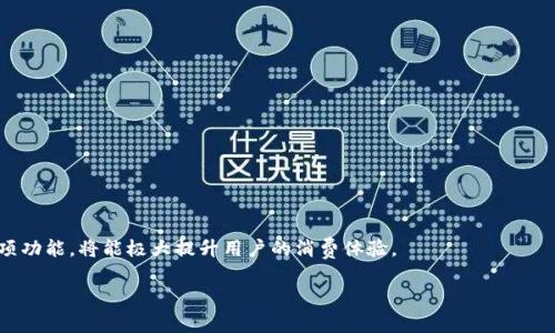 jiaoti数字钱包怎么兑换红包？详细指南与常见问题解答/jiaoti
数字钱包, 兑换红包, 移动支付/guanjianci

数字钱包概述
随着移动支付的迅猛发展，数字钱包逐渐成为人们日常生活中不可或缺的一部分。数字钱包不仅能够存储用户的银行卡信息和支付记录，还能提供多种便利的支付功能，如扫码支付、转账、充值等。在这个基础上，很多平台还推出了红包功能，为用户提供了节日、促销等场合下的现金奖励。本文将详细介绍如何通过数字钱包兑换红包。

什么是数字钱包
数字钱包是一种允许用户通过电子设备（如手机、平板电脑）进行电子支付的应用程序。用户可以将银行卡、信用卡等信息存储在安全的数字钱包中，方便快捷地进行支付和转账。现代数字钱包还具备了许多附加功能，如提供交易记录、社交分享、积分和红包等，极大地方便了用户的日常消费。

红包的定义与功能
红包源于中国传统文化，最初是作为春节等节日的传统习俗，后来随着互联网的发展，网络红包成为一种新的支付方式。数字今天的网络红包通常是指通过数字钱包平台发送和接收的现金奖励，用户可以将红包用于消费，也可以提取为现金或转账给他人。数字钱包中的红包功能在节日促销、用户推荐、活动参与等场合下尤为常见。

如何通过数字钱包兑换红包
兑换红包的步骤通常包括以下几个部分：

1. **选择合适的平台**：在选择数字钱包时，确保选择信誉良好的平台，如支付宝、微信支付、京东钱包等。这些平台通常提供的红包兑换功能更加安全和便利。

2. **完成注册和实名认证**：用户在使用数字钱包前，需要完成注册并进行实名认证。实名认证一般需要提交身份证信息和银行卡信息。

3. **获取红包**：红包通常由商家或用户发送，可能是购买商品后获得的赠品，或出于节日和活动而发放的现金。用户需要通过分享链接、参与活动或者直接从朋友那里获取红包。

4. **兑换红包**：红包进入用户的钱包后，用户可以在应用中找到“红包”或“奖励”的选项。在新推出的红包界面中，按照提示进行兑换，通常可将红包直接用于支付，也可以转账给其他用户或提现到银行卡。

5. **使用或提现**：用户在确认红包到账后，可以选择用于购物或提现。需要注意的是，有些红包可能存在使用限制，如必须在特定商家消费、使用期限等。

相关问题解答

1. 数字钱包中的红包使用限制是什么？
红包使用限制非常常见，各个平台的规则可能有所不同。一般而言，红包的使用限制可能包括：
1. **时间限制**：红包在领取后通常有一定的有效期，过期后可能无法使用。
2. **消费限制**：有些红包仅适用于特定商家的消费，用户在使用时需注意查看红包详情。
3. **金额限制**：部分红包也可能存在最低消费金额要求，用户必须满一定金额才能使用红包。
因此，为了避免红包失效，用户应尽早使用，并仔细阅读红包使用条款。

2. 数字钱包的安全性如何？
在使用数字钱包时，安全性是用户最为关心的问题之一。数字钱包通常措施了多重安全防护机制：
1. **数据加密**：大部分数字钱包平台都会采用数据加密技术保护用户的个人信息和交易记录，确保信息不会被黑客窃取。
2. **身份验证**：许多钱包应用会要求用户进行二次身份验证，比如输入密码或接收验证码，增加安全性。
3. **实时监控**：一些钱包会实时监控用户的交易活动，并在发现异常活动时立即发出警报，保护用户资金。
然而，用户也需做好自身的安全保护，如定期更改密码，不随意点击未知链接等。

3. 如果红包未到账，应该如何处理？
红包未到账是一种常见的问题，用户应根据以下步骤进行处理：
1. **检查网络**：有时候因网络原因，红包可能出现延迟，刷新页面或稍等片刻再查看。
2. **查看历史记录**：在钱包内的交易历史记录中查看红包的出入情况，确认是否真的未到账。
3. **联系客服**：如果确认红包确实没有到账，用户应通过官方渠道联系客服，提供必要的交易信息以便查找问题。
4. **等待处理**：通常客服会在一定时间内回复用户的查询，并提供解决方案。

4. 如何选择适合自己的数字钱包？
选择数字钱包时，用户应考虑以下几个方面：
1. **功能需求**：根据自己的需求选择合适的数字钱包，例如是否需要信用卡绑定，是否能进行转账等。
2. **平台信誉**：选择信誉良好的数字钱包，查看其他用户的评论和反馈。
3. **使用便利性**：选择操作简便、界面友好的应用程序，使用体验更好。
4. **安全保障**：查询平台是否具备安全认证，比如是否有数据加密、实名认证等防护措施。

5. 如何提高红包的获取概率？
为了提高获取红包的概率，用户可以尝试以下策略：
1. **关注活动**：留意各大应用平台的节日或促销活动，通常在这些时候会推出丰厚的红包。
2. **推荐好友**：许多数字钱包平台都有好友推荐奖励机制，通过邀请新用户也能够获得红包或现金奖励。
3. **参与互动**：通过参与各类活动、抢红包游戏等互动环节，积极获取平台的红包。
4. **使用频率**：增加数字钱包的使用频率，常常消费和支付可能也会获得额外的红包奖励。

总之，数字钱包的普及让生活变得更加便利，而红包功能的设置则为用户提供了更多的优惠和奖励，了解如何兑换红包，利用数字钱包的各项功能，将能极大提升用户的消费体验。 

以上为“数字钱包怎么兑换红包”的详细内容及常见问题解答，希望对您有所帮助。