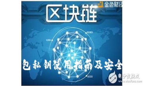 小狐狸钱包私钥使用指南及安全最佳实践