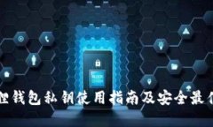 小狐狸钱包私钥使用指南及安全最佳实践