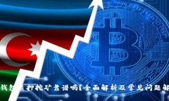 TP钱包质押挖矿靠谱吗？全面解析及常见问题解答