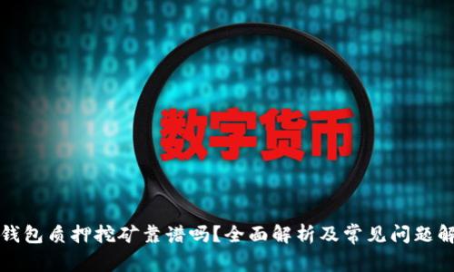 TP钱包质押挖矿靠谱吗？全面解析及常见问题解答