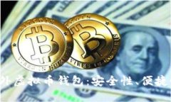 2023年推荐的国外虚拟币钱包：安全性、便捷性与