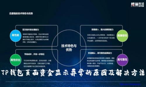 TP钱包页面资金显示异常的原因及解决方法