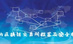 最安全的区块链交易所推荐及安全特性分析