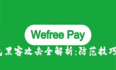  区块链钱包黑客攻击全解析：防范技巧与应对措