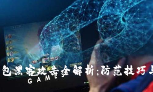  区块链钱包黑客攻击全解析：防范技巧与应对措施