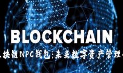 深度探讨区块链NPC钱包：未来数字资产管理的智