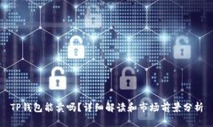 TP钱包能卖吗？详细解读和市场前景分析