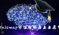 Uniswap市值分析与未来展望