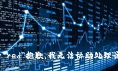 font color=＂red＂抱歉，我无